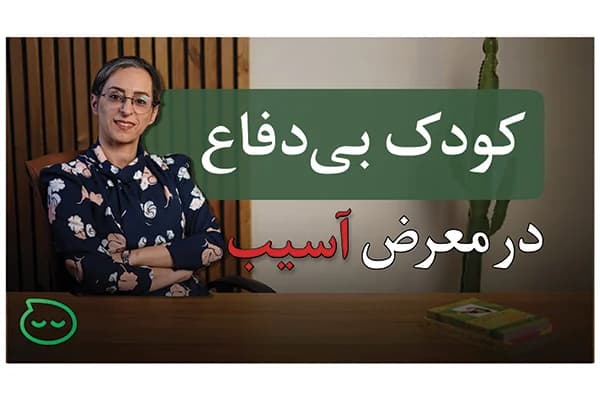 ویدیو چطور به کودک یاد بدیم از خودش دفاع کنه؟