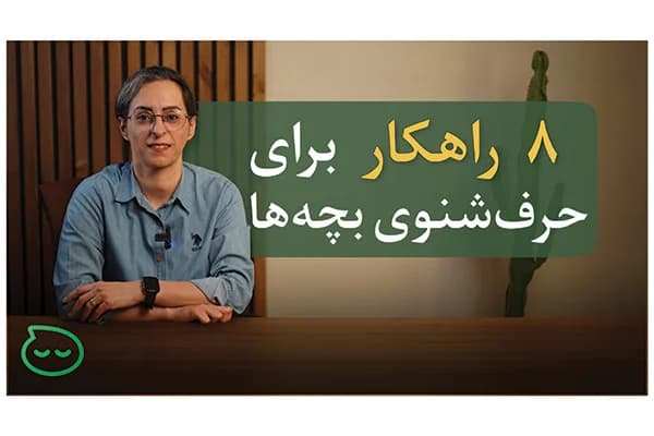 ویدیو چرا بچه‌م اینقدر لجبازی می‌کنه؟ ۸ دلیل پنهان که والدین نمی‌دونن
