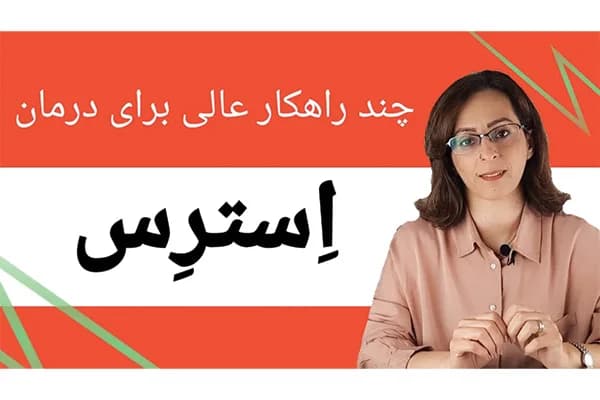 ویدیو درمان استرس و کاهش اضطراب / بهترین روش درمان استرس