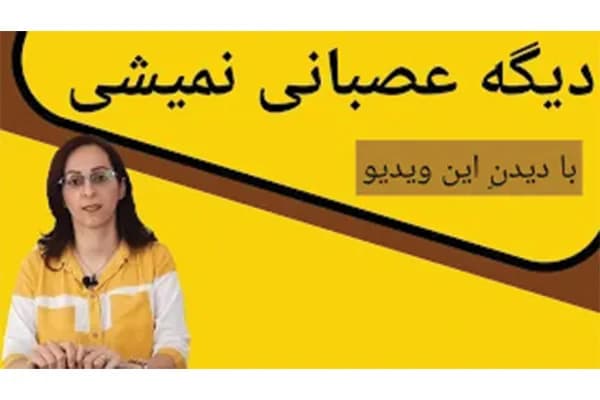 ویدیو دیگر عصبانی نخواهی شد اگر