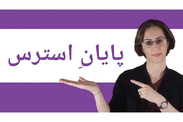 ویدیو کاهش استرس و مدیریت اضطراب