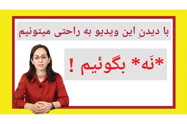 ویدیو به راحتی میتونیم "نه" بگیم