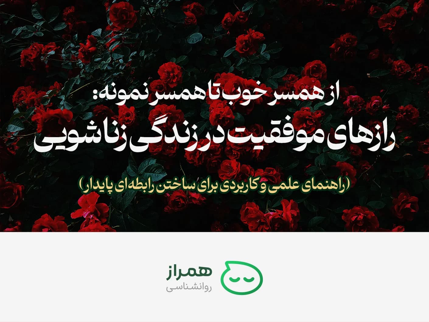 Cover image of the article “From a Good Spouse to an Ideal Partner” with red roses background, symbolizing love and success in marital life