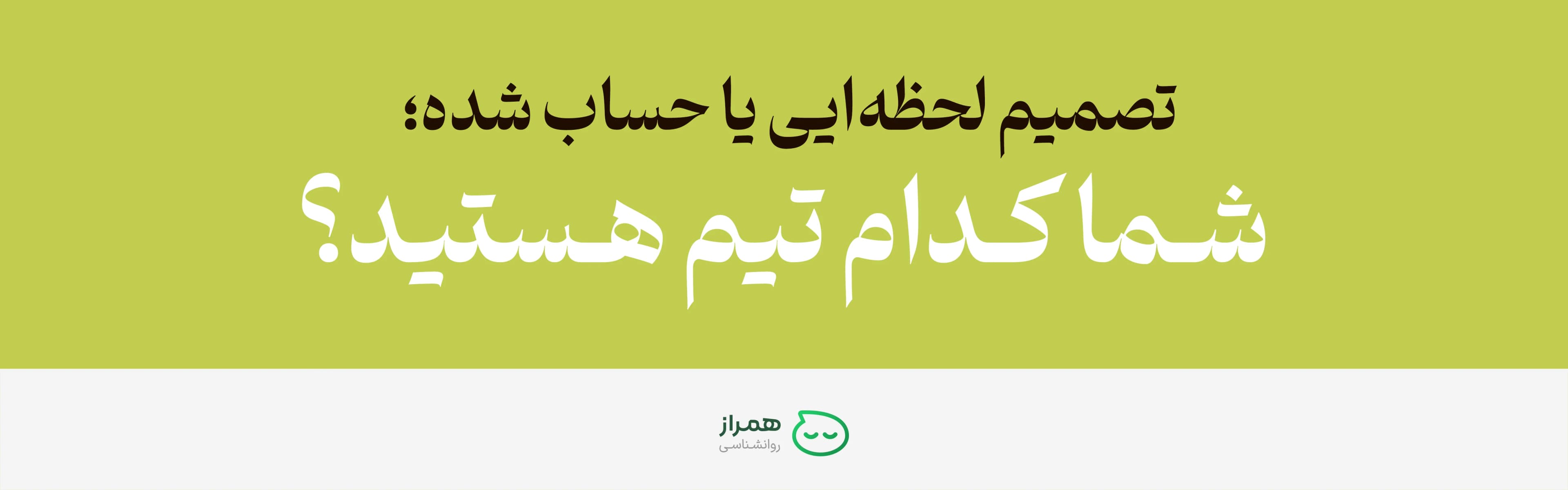 Motivational banner comparing impulsive and thoughtful choices in personal decisions