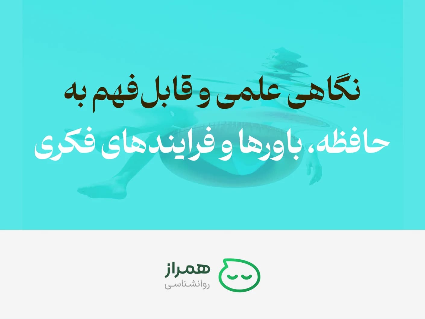 Psychology-based visual explaining how memory and beliefs shape cognitive functioning