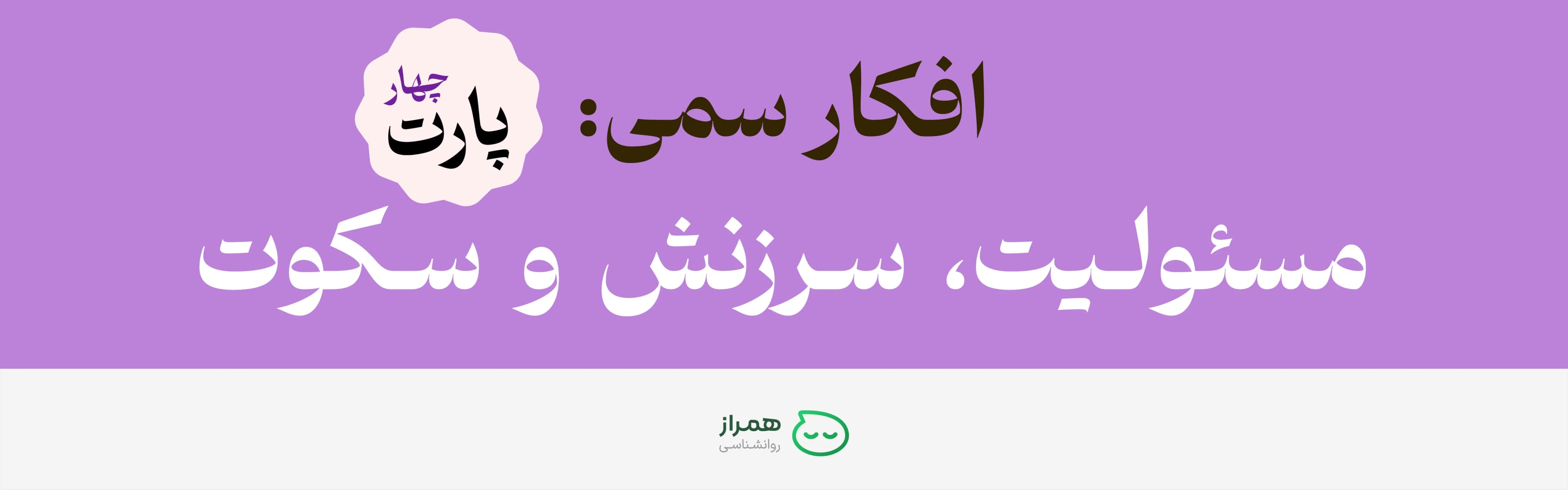 amraz Psychology slide on toxic beliefs explaining responsibility pressure, blame patterns, and silence